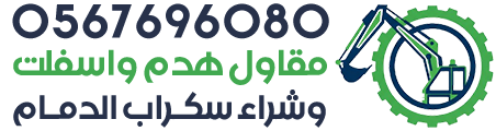 مقاول هدم وأسفلت وشراء سكراب الدمام